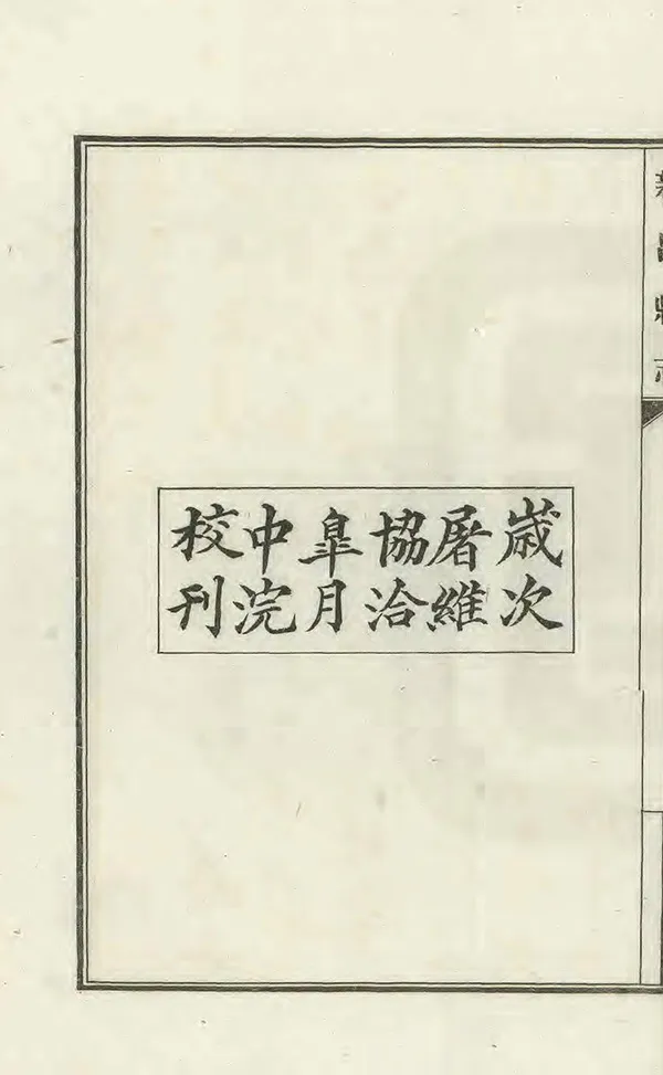 《新昌縣誌》编撰：金城 民國8年[1919] PDF下载-汉笺公版书