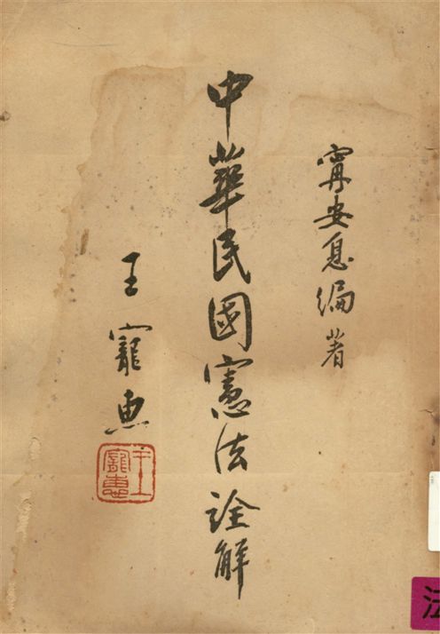 《中華民國憲法詮解》 作者:安息撰 1954年  PDF下载-汉笺公版书