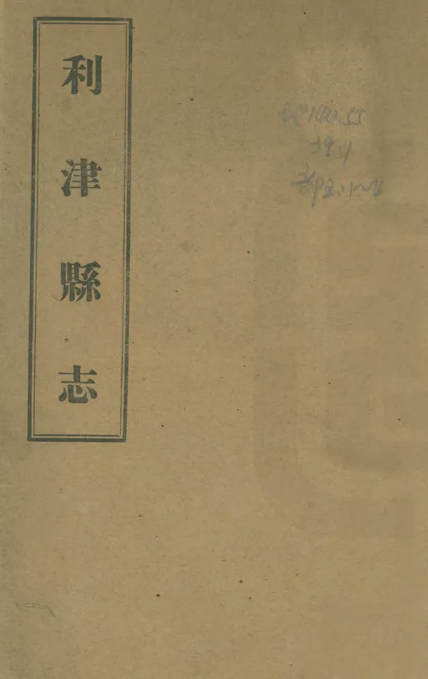 《利津縣誌》编撰：盛赞熙 民國24年[1935] PDF下载-汉笺公版书