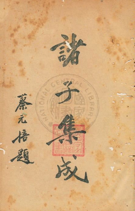 《諸子集成 v.7》 作者:國學整理社編 1936年  PDF下载-汉笺公版书