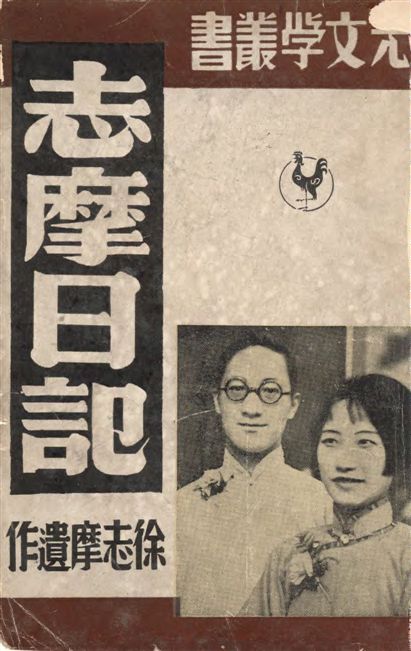 《志摩日記》 作者:徐志摩遺作 ; 陸小曼編 1948年  PDF下载-汉笺公版书