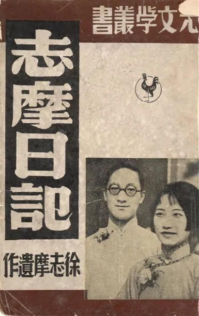 《志摩日記》 作者:徐志摩遺作 ; 陸小曼編 1948年  PDF下载-汉笺公版书