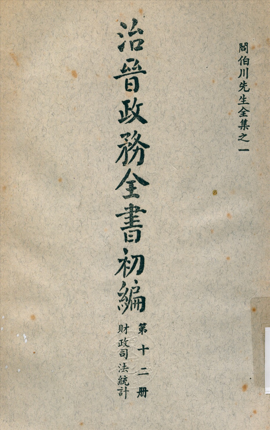《治晉政務全書 v.12》 作者:閻錫山 撰 1928年  PDF下载-汉笺公版书