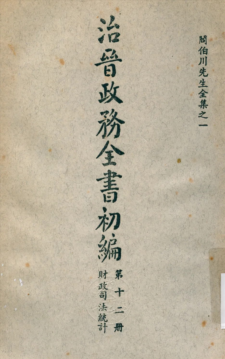 《治晉政務全書 v.12》 作者:閻錫山 撰 1928年  PDF下载-汉笺公版书