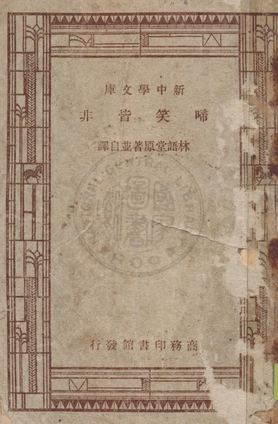 啼笑皆非 四卷 1944年 作者：林語堂著 PDF下载-汉笺公版书