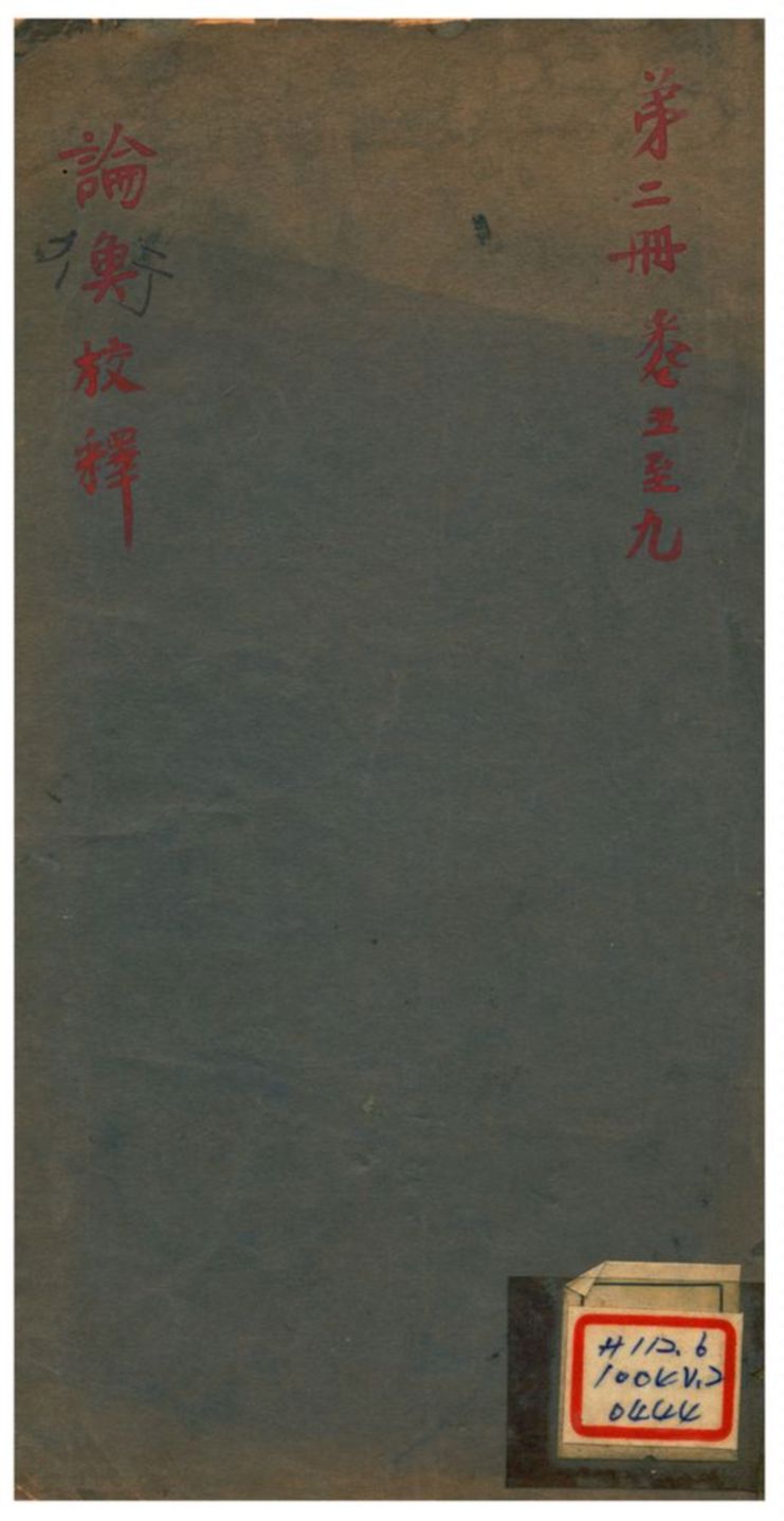 《論衡校釋 v2.卷五至九》 作者: 不詳年  PDF下载-汉笺公版书