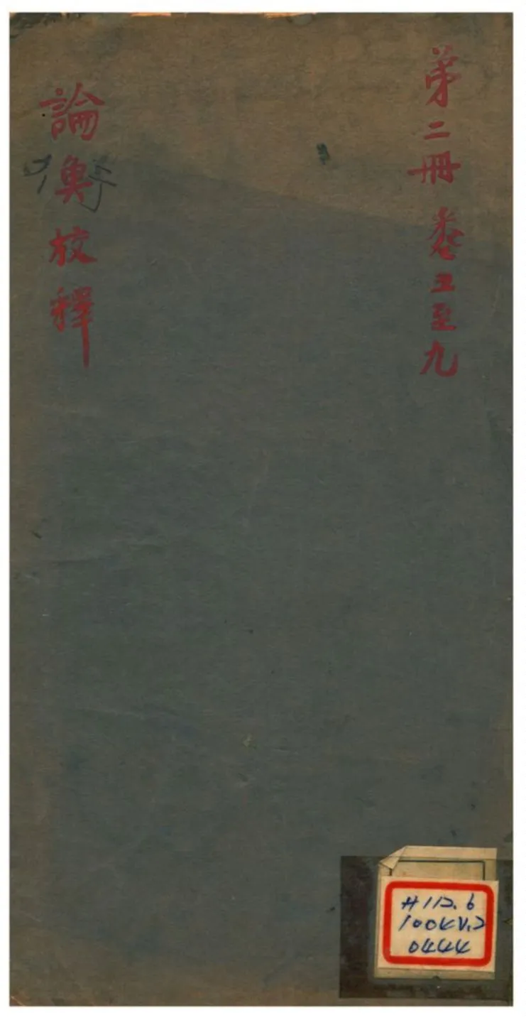 《論衡校釋 v2.卷五至九》 作者: 不詳年  PDF下载-汉笺公版书