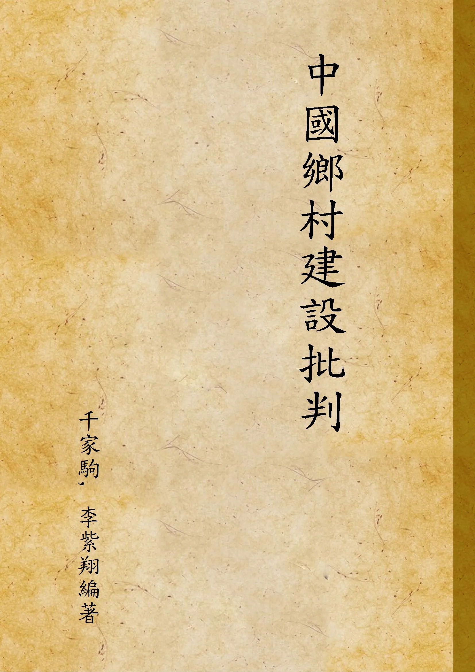 《中國鄉村建設批判》 作者:千家駒, 李紫翔編著 1936年  PDF下载-汉笺公版书
