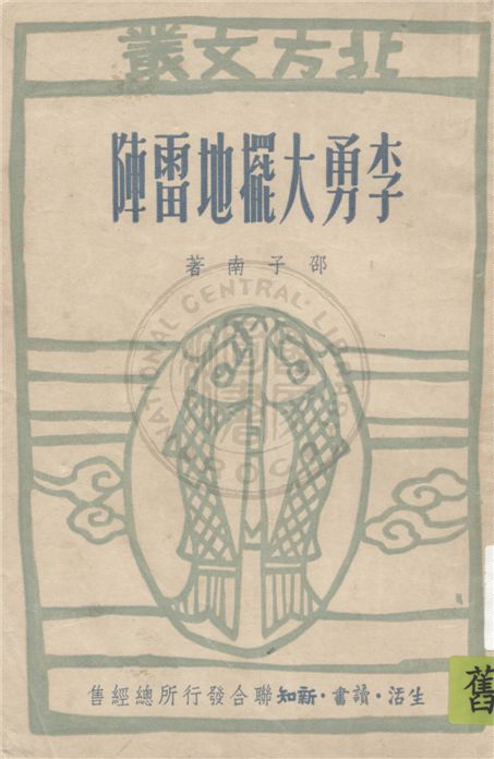 《李勇大擺地雷陣》 作者:邵子南著 1949年  PDF下载-汉笺公版书