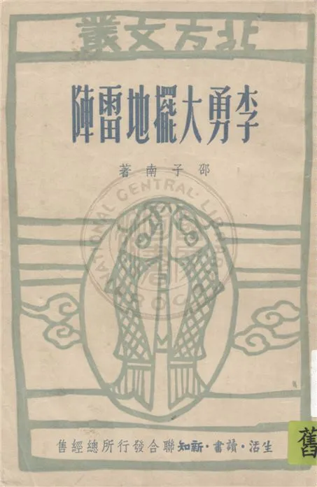 《李勇大擺地雷陣》 作者:邵子南著 1949年  PDF下载-汉笺公版书