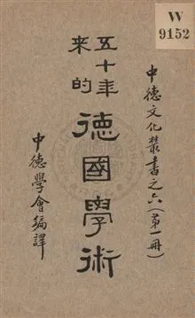 《五十年來的德國學術 v.1》 作者: 1937年  PDF下载-汉笺公版书