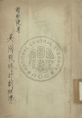 《英國戰時計劃經濟》 作者:謝勁健編撰 1943年  PDF下载-汉笺公版书