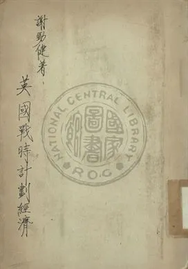 《英國戰時計劃經濟》 作者:謝勁健編撰 1943年  PDF下载-汉笺公版书