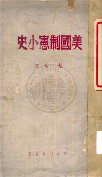 《美國制憲小史》 作者:不詳 不詳年  PDF下载-汉笺公版书