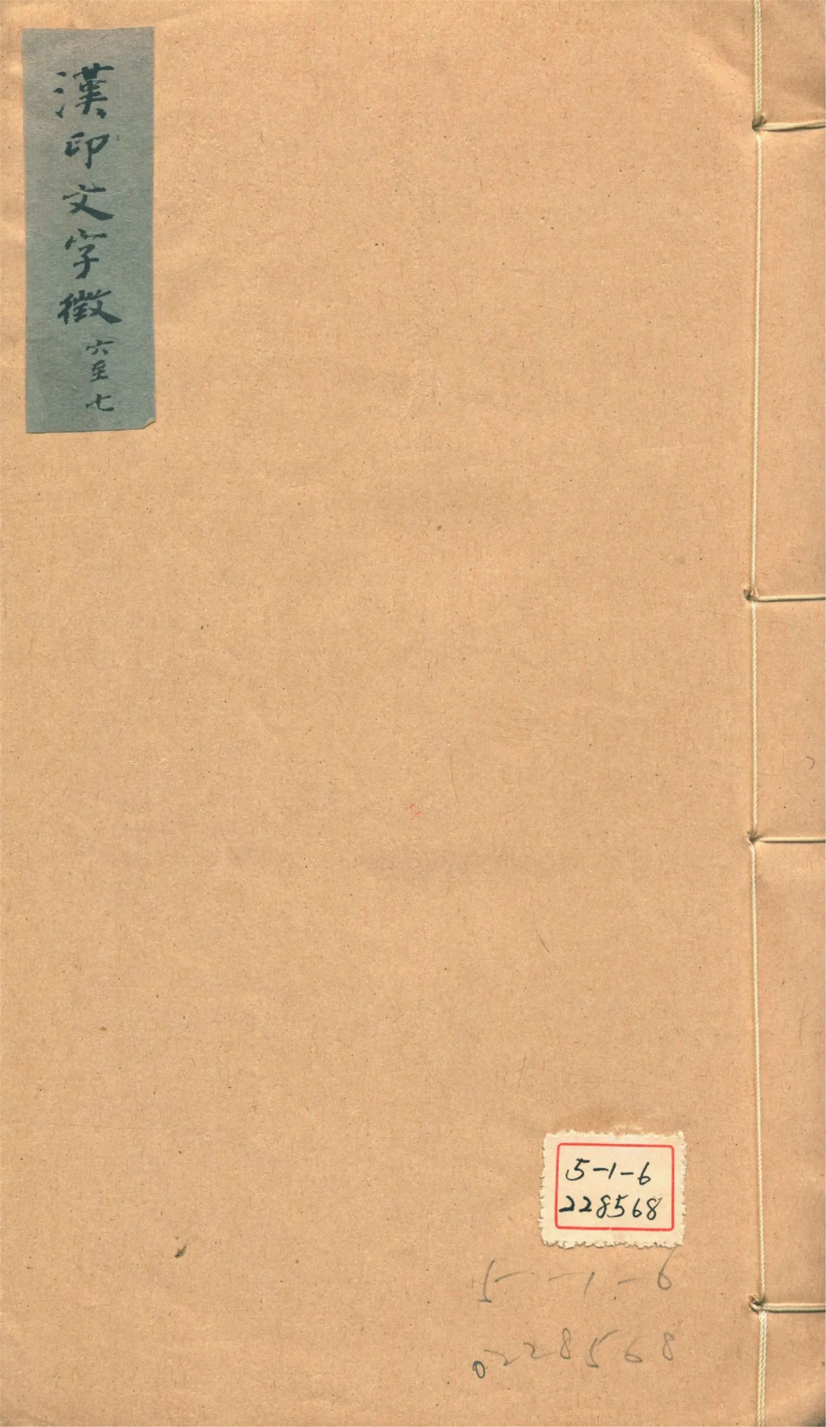 《古璽文字徵 十四卷, 附錄一卷 漢印文字徵 十四卷, 附錄一卷 v.5》 作者:羅福頤撰 1930年  PDF下载-汉笺公版书