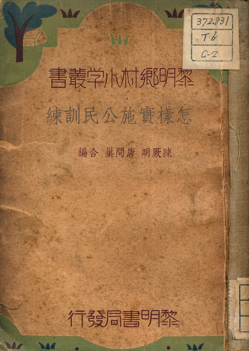 《怎樣實施公民訓練》 作者:陳厥明 著 1936年  PDF下载-汉笺公版书