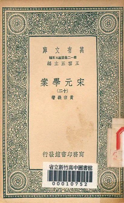宋元學案 v.4438-12 1939年 作者:黃宗羲著 PDF下载-汉笺公版书