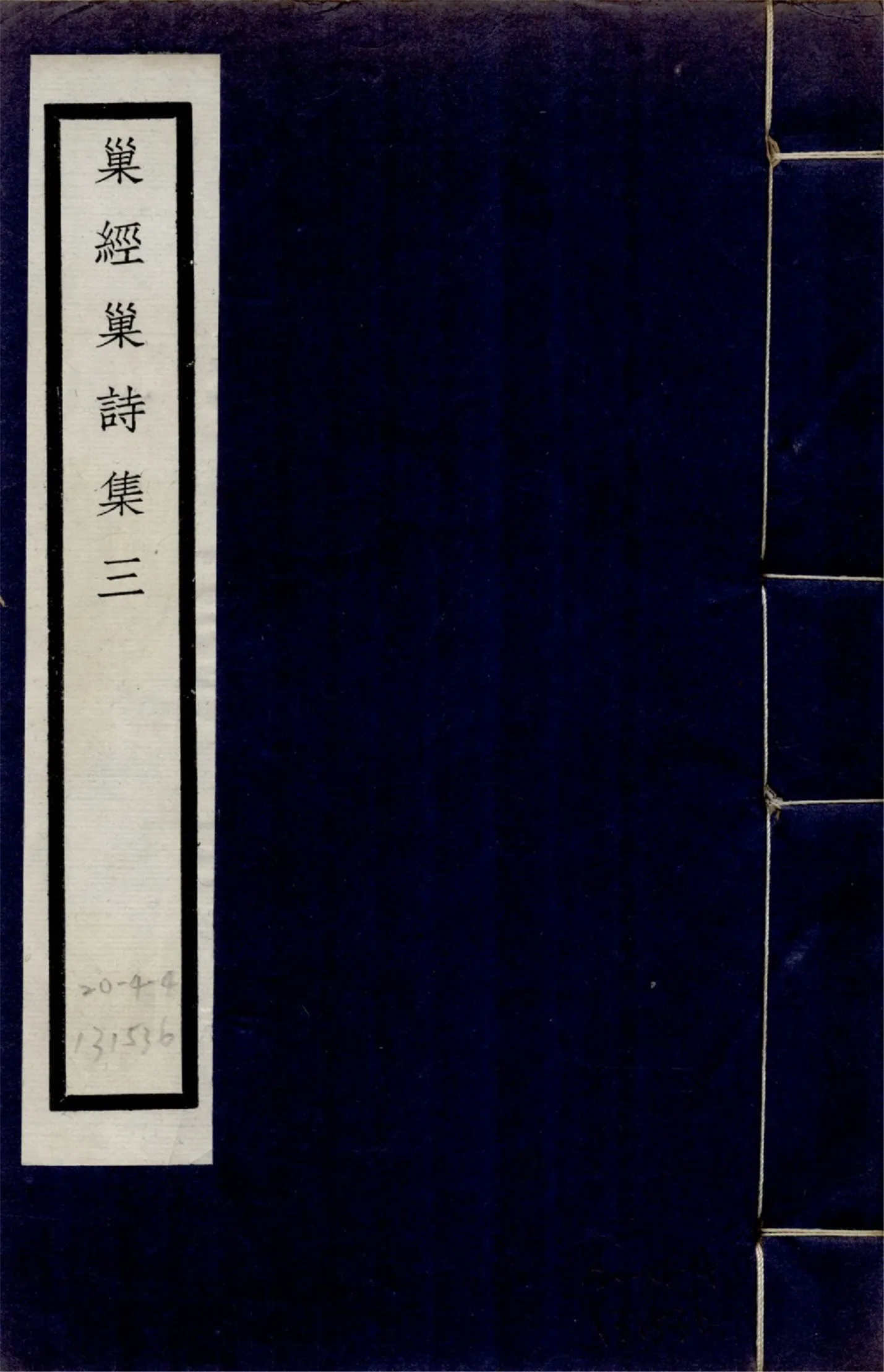 巢經巢詩集 九卷 no.3 1925年 作者:(清)鄭珍撰 PDF下载-汉笺公版书