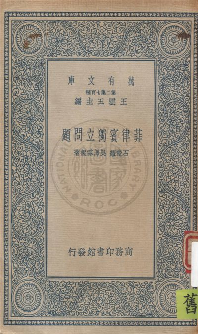 《菲律賓獨立問題》 作者:石楚耀, 吳澤霖編著 1937年  PDF下载-汉笺公版书