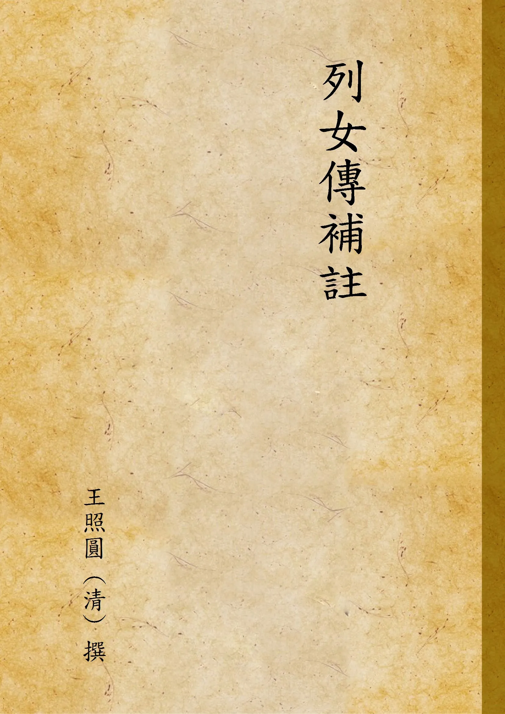 《列女傳補註》 作者:王照圓 (清) 撰 1938年  PDF下载-汉笺公版书