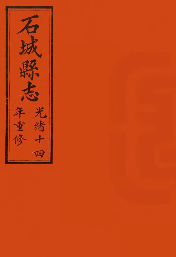《石城縣誌》编撰：蒋廷桂 清光緒18年[1892] PDF下载-汉笺公版书