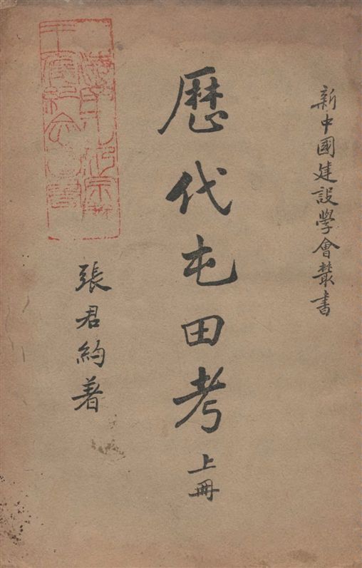 《歷代屯田考 v.1》 作者:張君約著 1929年  PDF下载-汉笺公版书