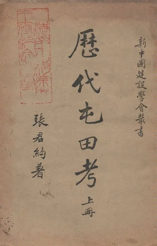 《歷代屯田考 v.1》 作者:張君約著 1929年  PDF下载-汉笺公版书