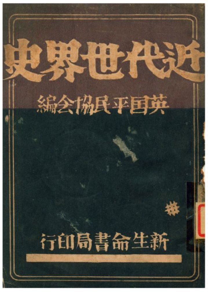 《近代世界史》 作者:英囯平民協会編 1932年  PDF下载-汉笺公版书