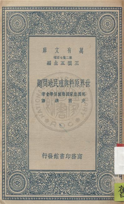 《世界原料與殖民地問題》 作者:英國皇家國際關係學會(The Royal Institute of International Affairs)著 ; 史國綱譯 1937年  PDF下载-汉笺公版书