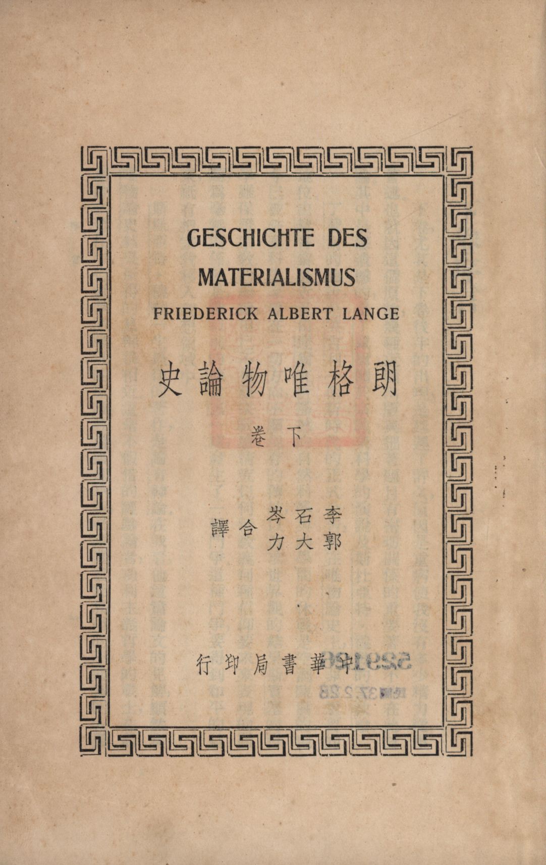 《朗格唯物論史 v.2》 作者:Friederick Albert Lange著;李石岑, 郭大力合譯; 1936年  PDF下载-汉笺公版书