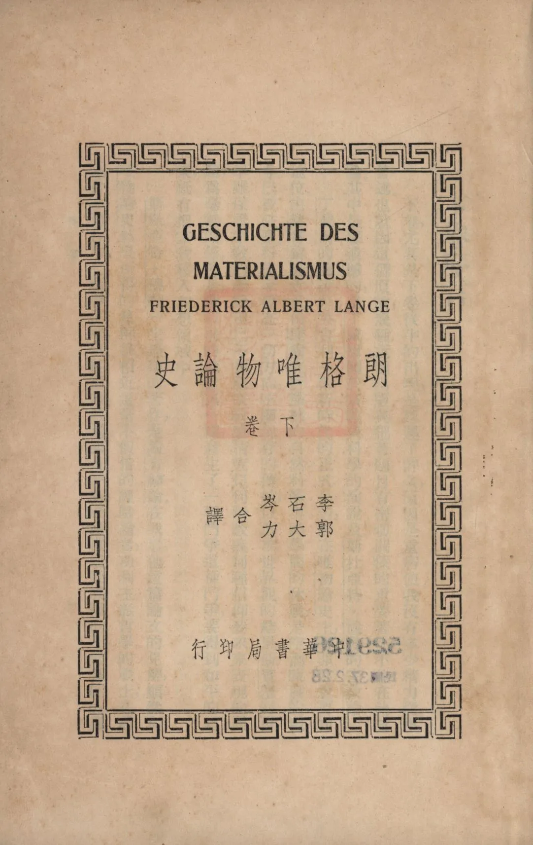 《朗格唯物論史 v.2》 作者:Friederick Albert Lange著;李石岑, 郭大力合譯; 1936年  PDF下载-汉笺公版书