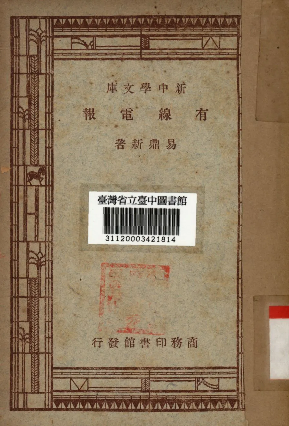 有線電報 1947年 作者:易鼎新撰; PDF下载-汉笺公版书