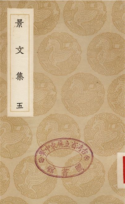 《景文集(五)》 作者:宋祁 1936年  PDF下载-汉笺公版书