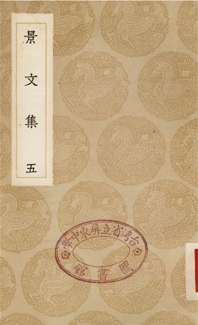 《景文集(五)》 作者:宋祁 1936年  PDF下载-汉笺公版书
