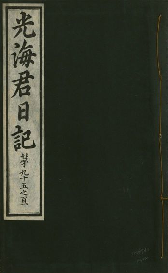 《光海君日記 一百八十七卷 v.17 no.22》 作者:著者不詳 1933年  PDF下载-汉笺公版书