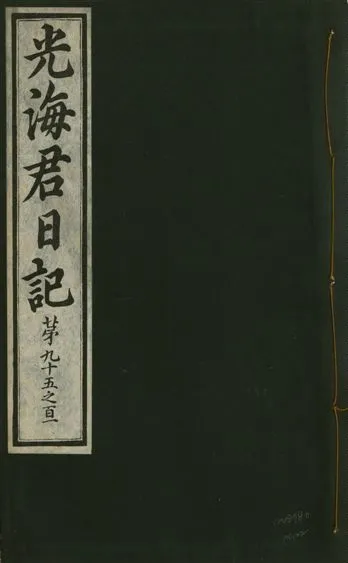 《光海君日記 一百八十七卷 v.17 no.22》 作者:著者不詳 1933年  PDF下载-汉笺公版书