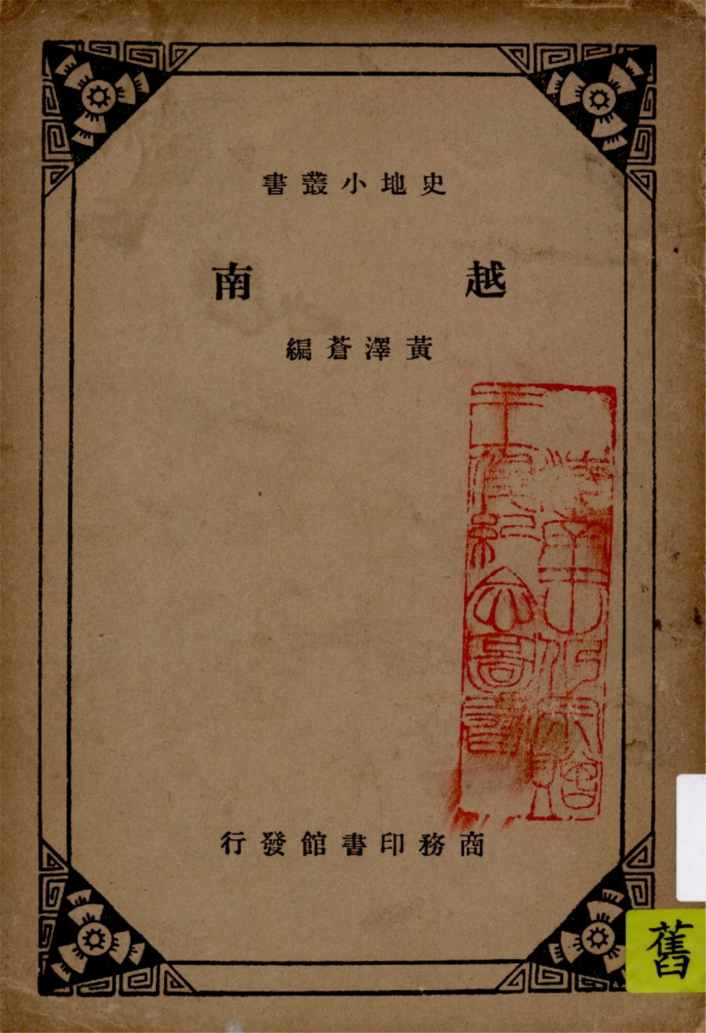 《越南》 作者:黃澤蒼編纂 1934年  PDF下载-汉笺公版书