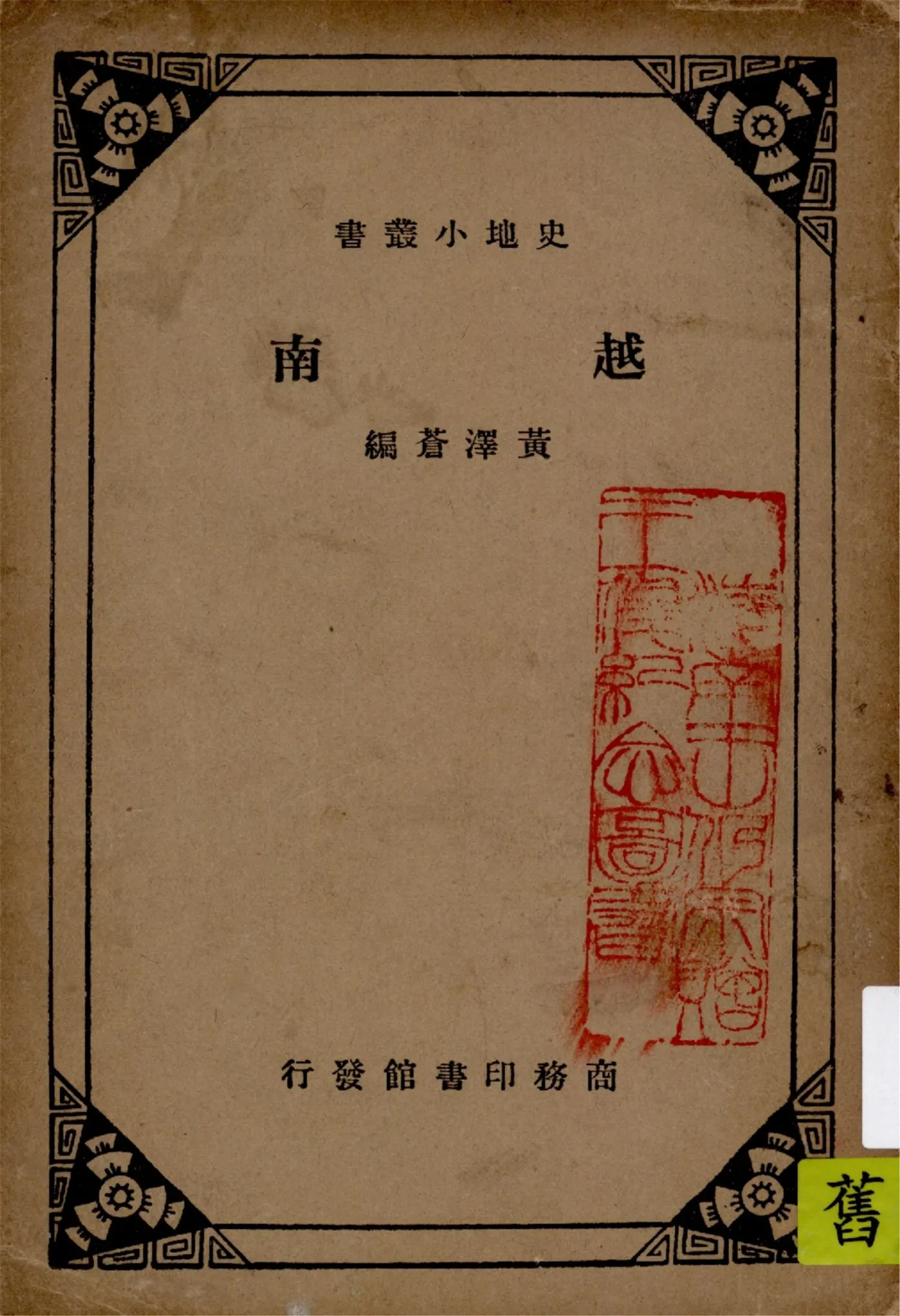 《越南》 作者:黃澤蒼編纂 1934年  PDF下载-汉笺公版书