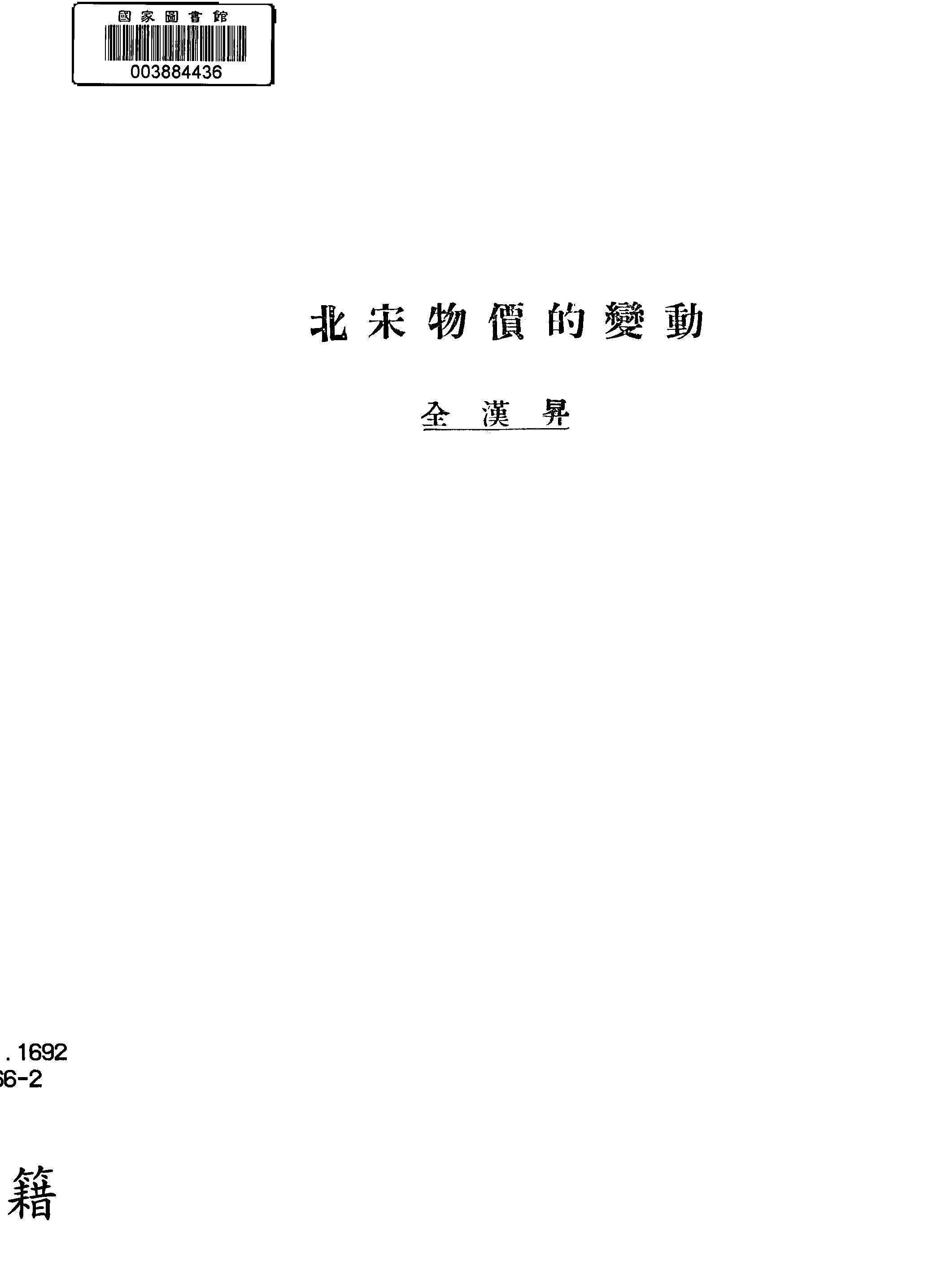 《北宋物價的變動》 作者:全漢昇撰 1942年  PDF下载-汉笺公版书
