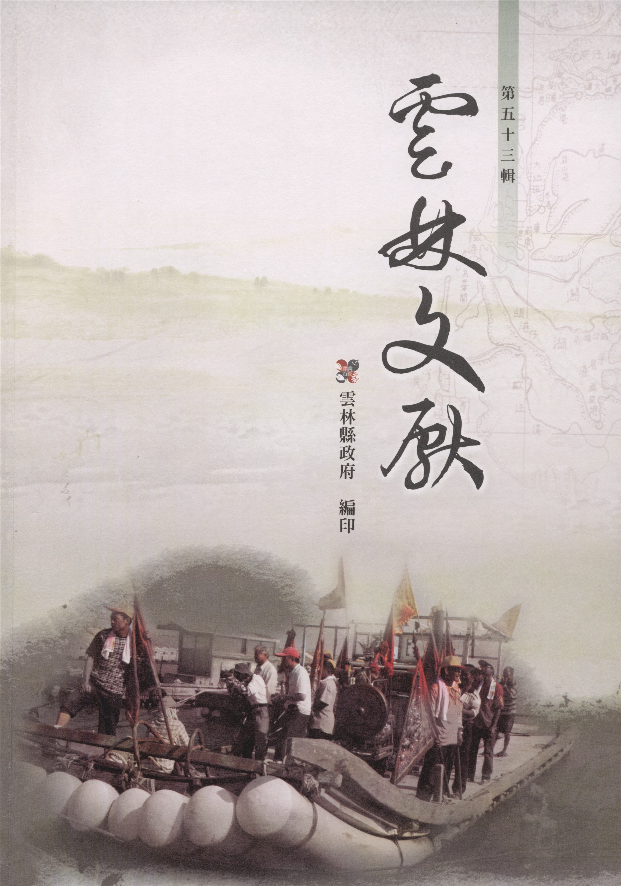 《雲林文獻 53》 作者:雲林縣政府, 雲林縣文獻委員會 2011年  PDF下载-汉笺公版书
