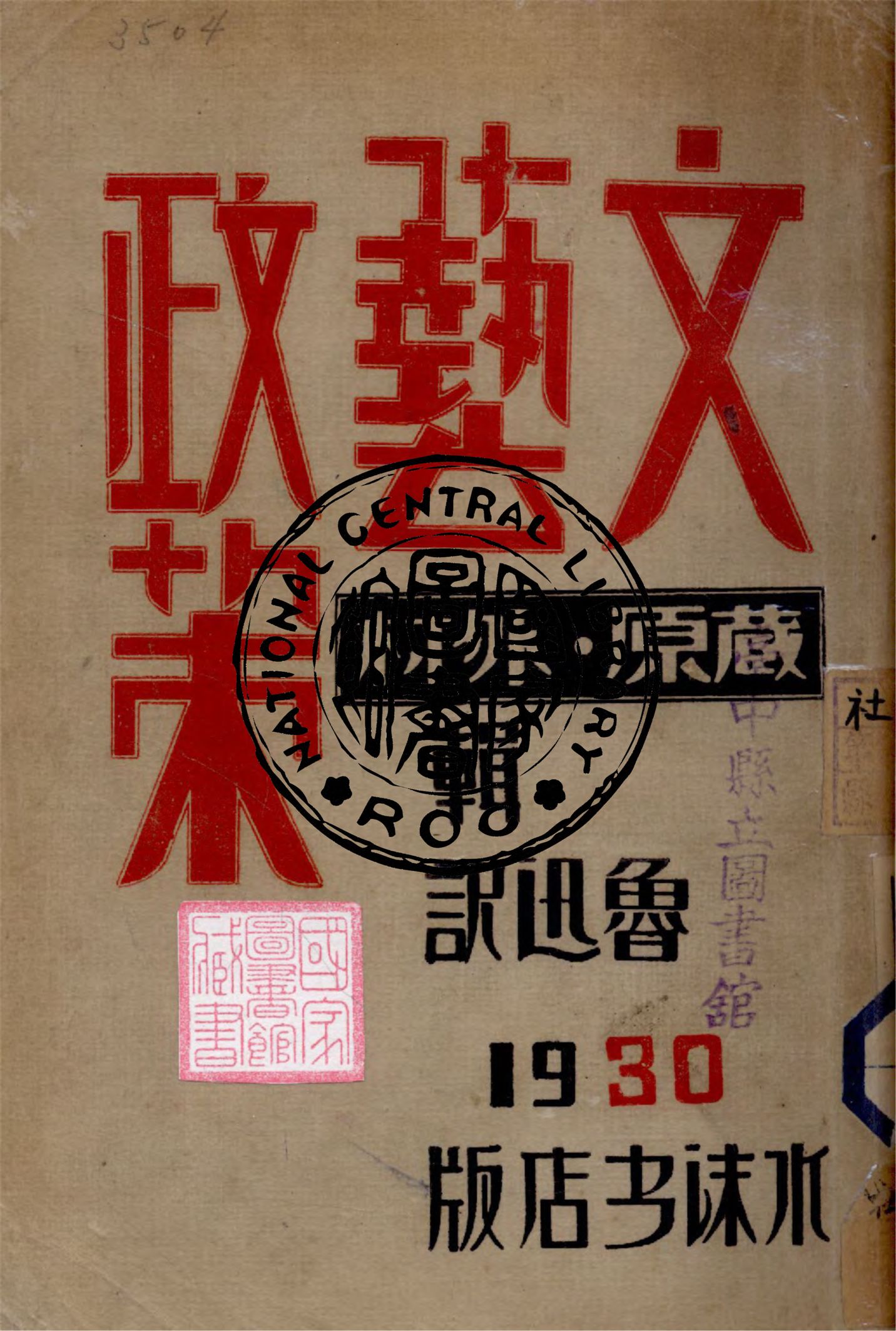 《文藝政策》 作者:藏原, 外村輯 ; 魯迅譯 1930年  PDF下载-汉笺公版书