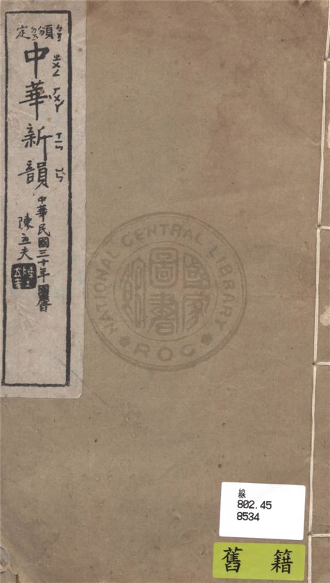 《中華新韻》 作者:教育部國語推行委員會編 1941年  PDF下载-汉笺公版书