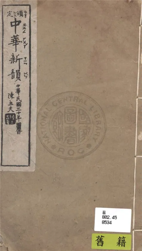 《中華新韻》 作者:教育部國語推行委員會編 1941年  PDF下载-汉笺公版书