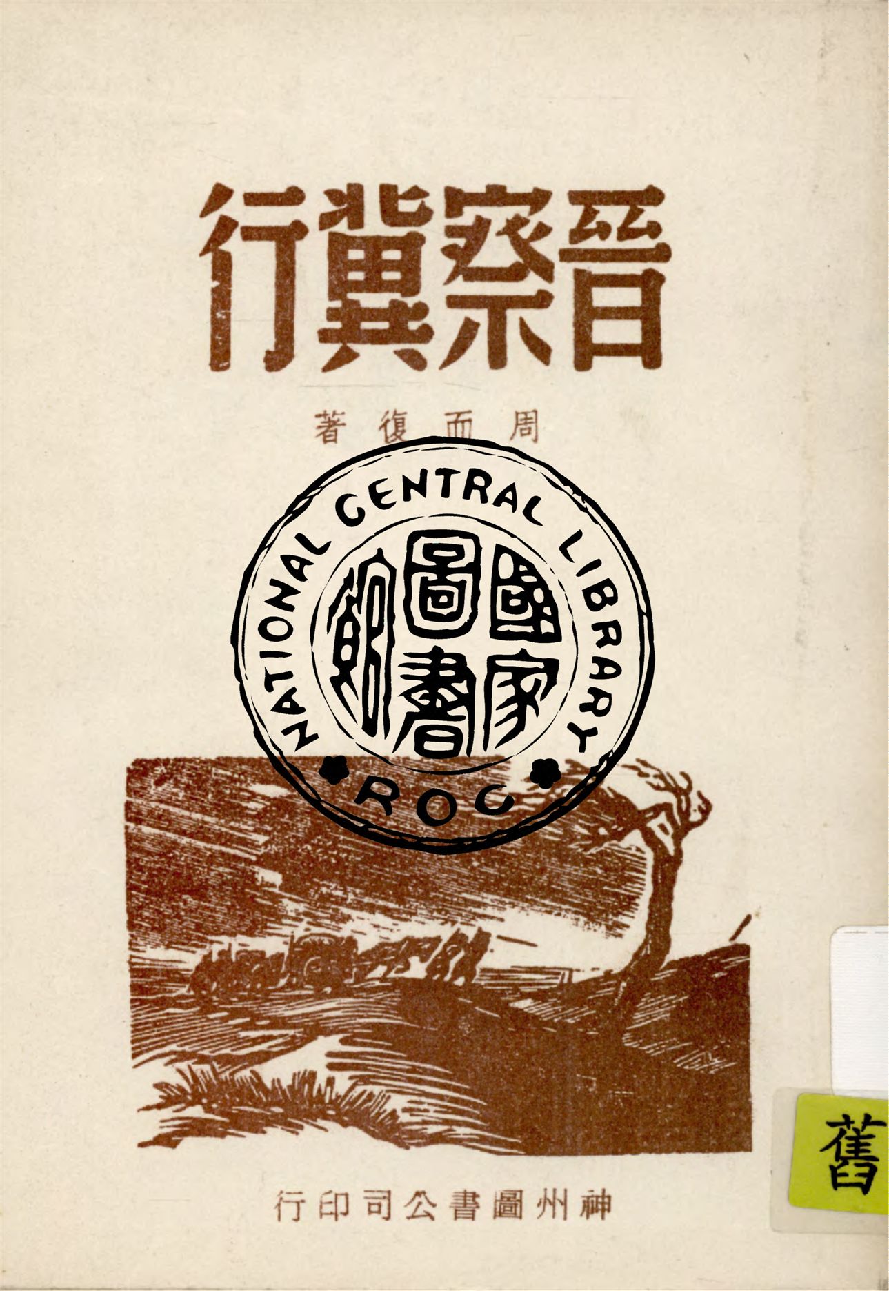 《晉察冀行》 作者:周而復著 1946年  PDF下载-汉笺公版书