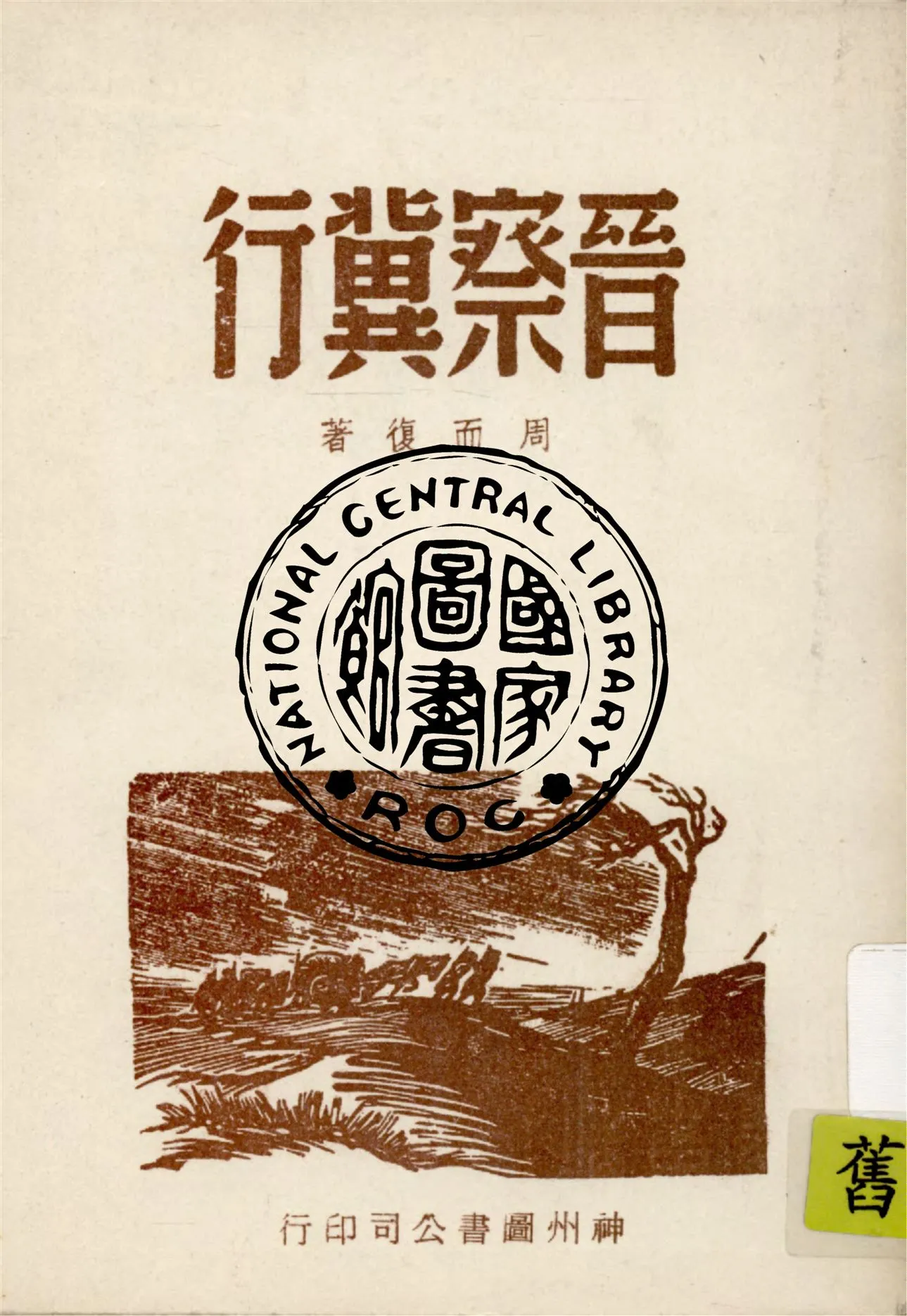 《晉察冀行》 作者:周而復著 1946年  PDF下载-汉笺公版书