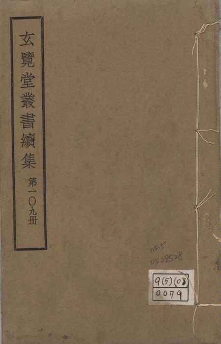 玄覽堂叢書. 續集 v.109 no.5 1947年 作者:(明)何士晉撰 PDF下载-汉笺公版书