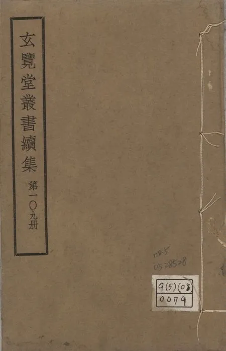 玄覽堂叢書. 續集 v.109 no.5 1947年 作者:(明)何士晉撰 PDF下载-汉笺公版书