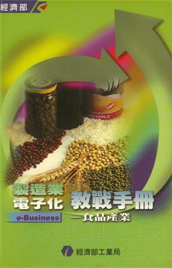 《製造業電子化教戰手冊e-Business--食品產業》 作者:林漢威，張永鍾，李正昌等 2001年  PDF下载-汉笺公版书