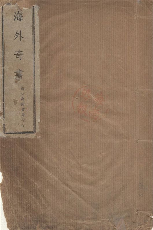 《海外奇書》 作者:[憨山禪師著] 1936年  PDF下载-汉笺公版书