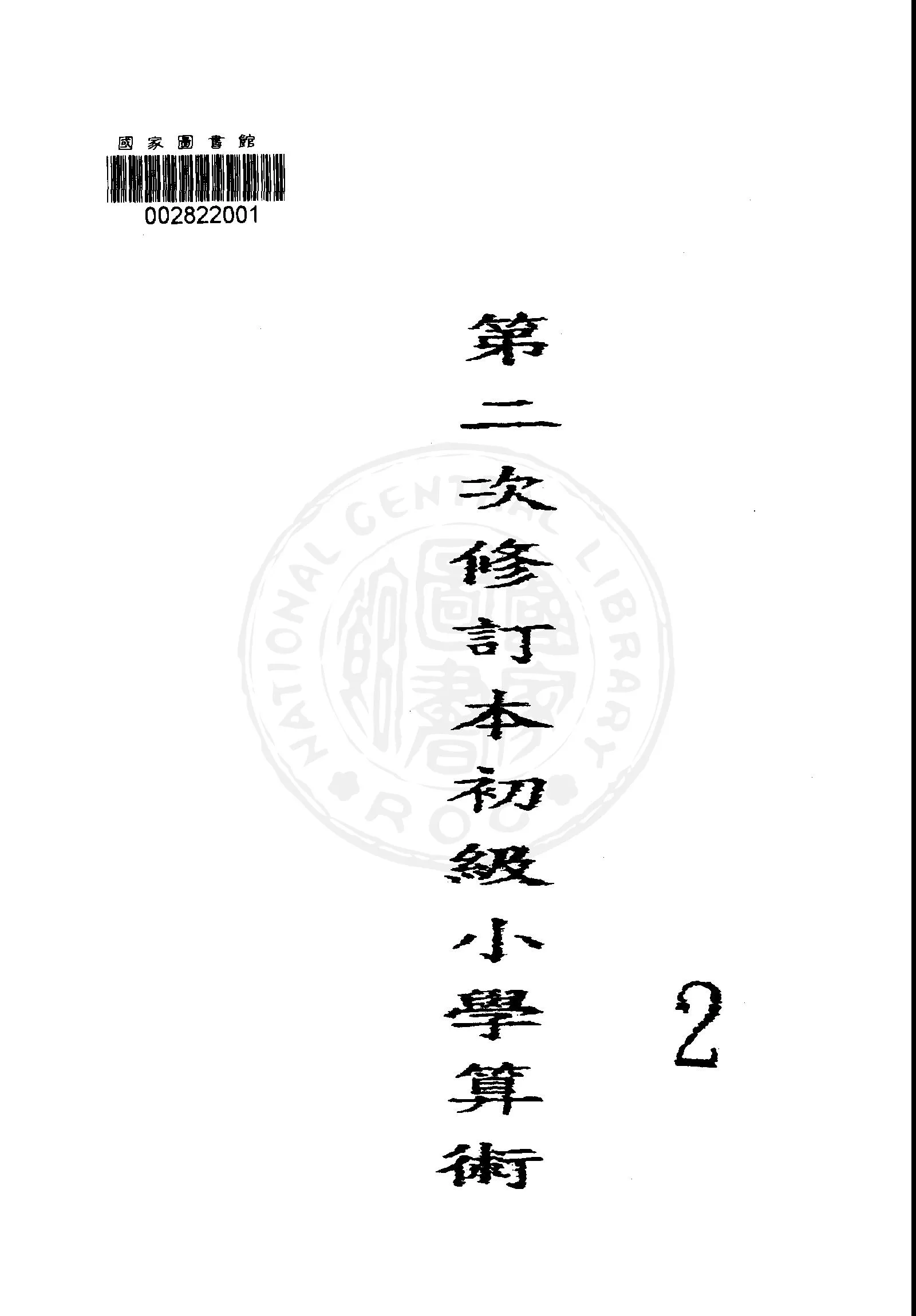 《初級小學算術課本 v.2 》 作者:國立編譯館主編 1949年  PDF下载-汉笺公版书